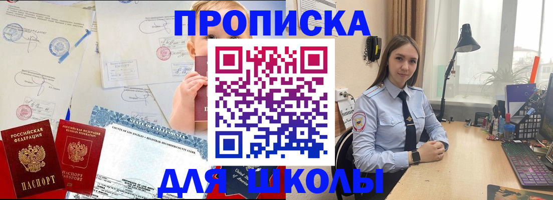 прописка для школы в Рыбном