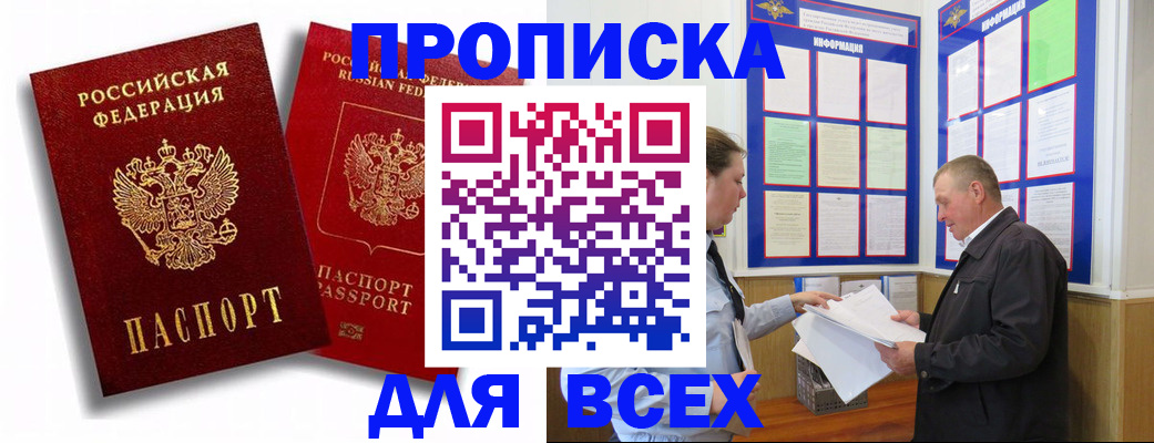 прописка для работы в Рыбном